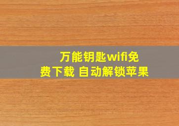 万能钥匙wifi免费下载 自动解锁苹果